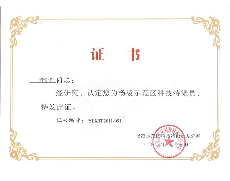国家杨凌示范区科技特派员证书