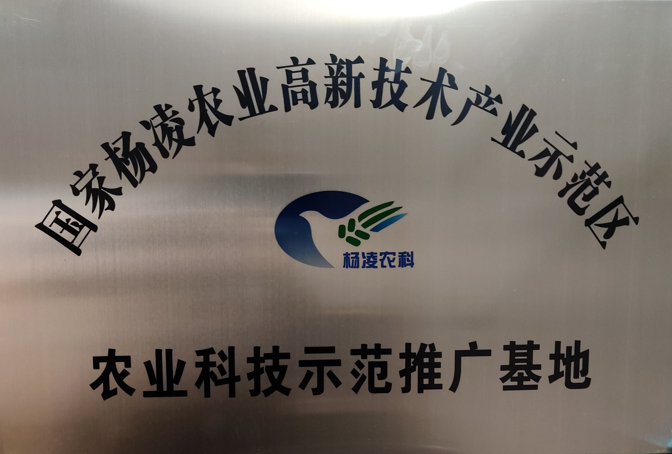国家杨凌示范区农业科技推广基地牌匾